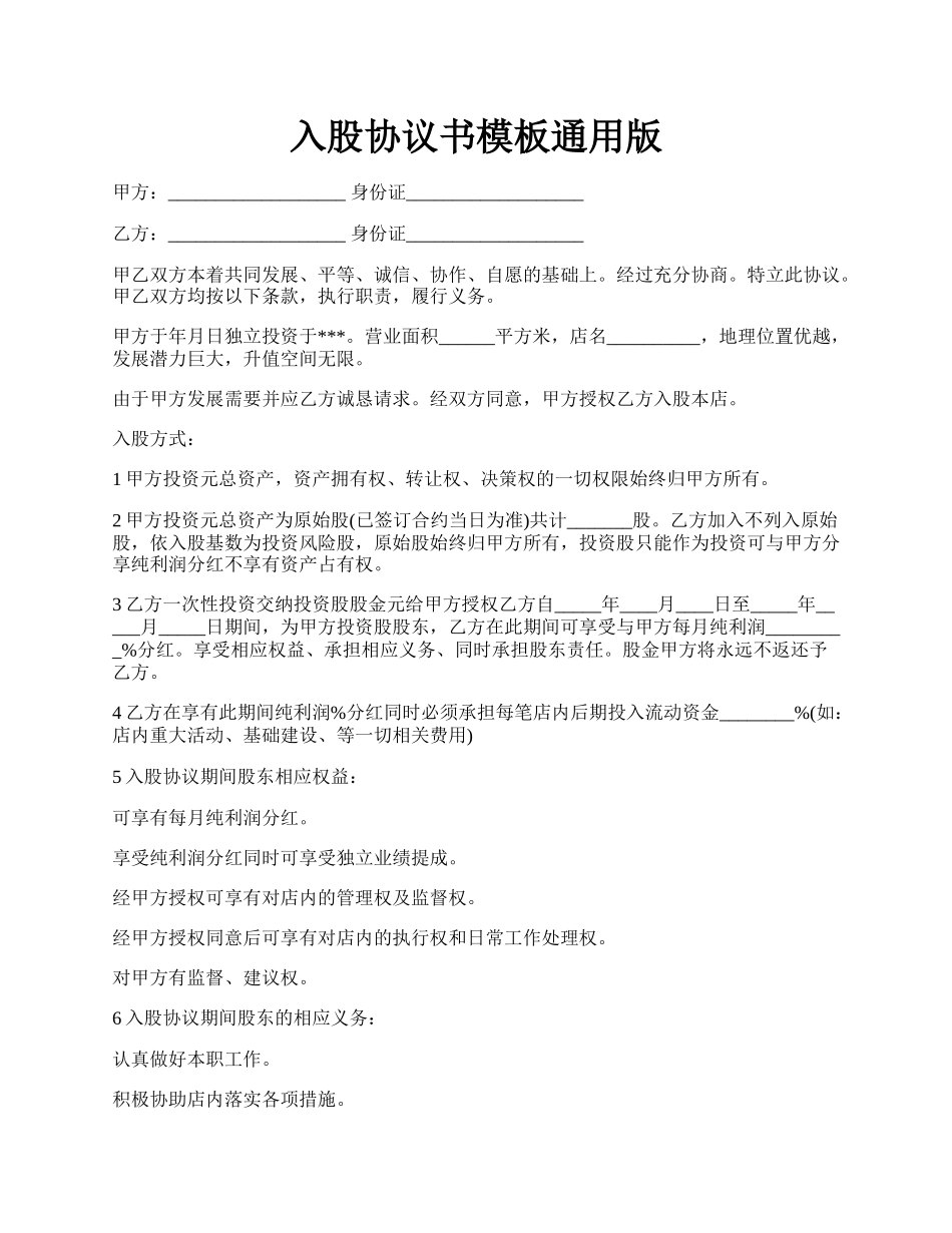 入股协议书模板通用版.docx_第1页
