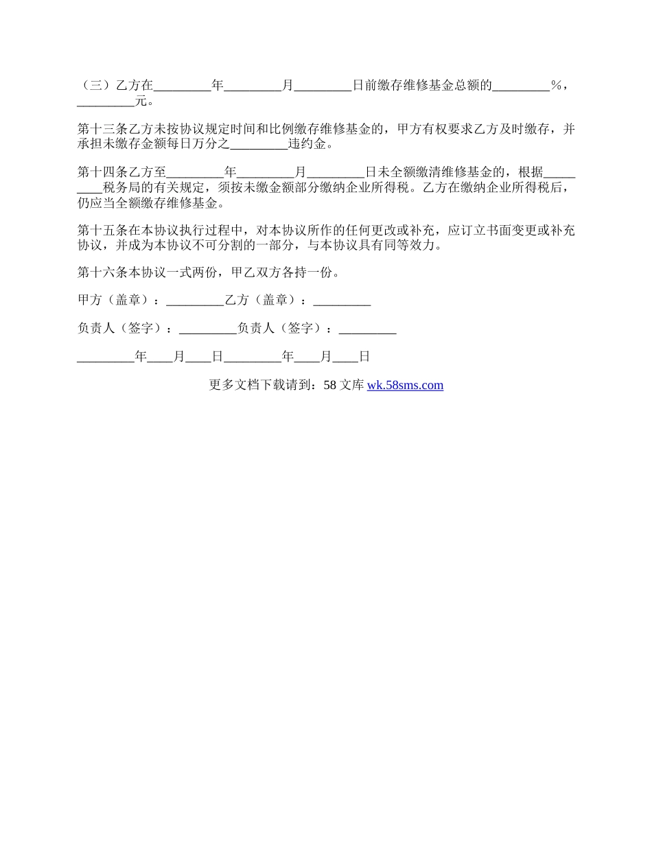 原有住宅维修基金缴存协议.docx_第2页