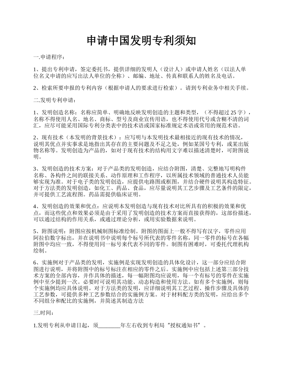 申请中国发明专利须知.docx_第1页