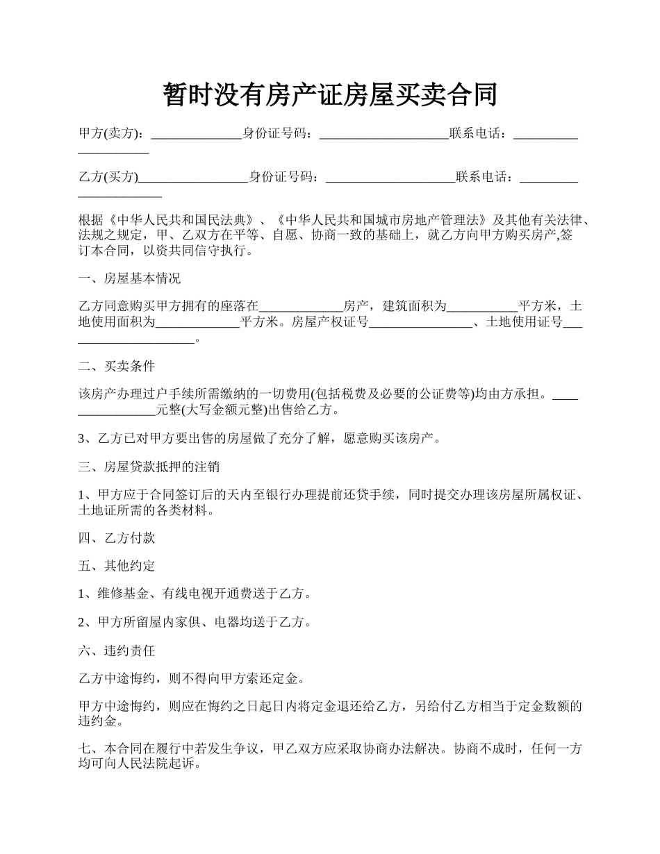 暂时没有房产证房屋买卖合同.docx_第1页