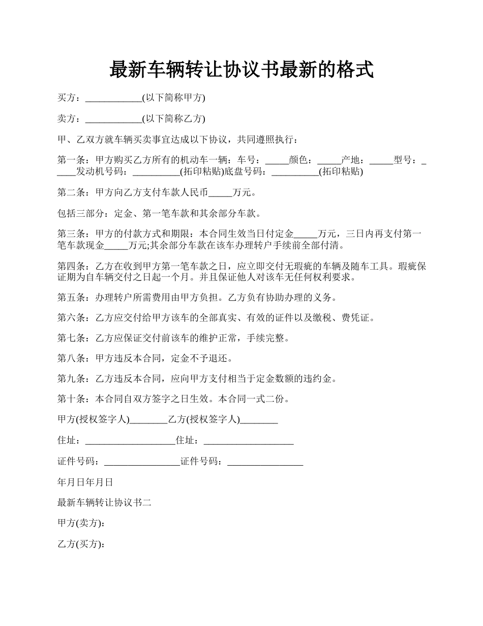 最新车辆转让协议书最新的格式.docx_第1页