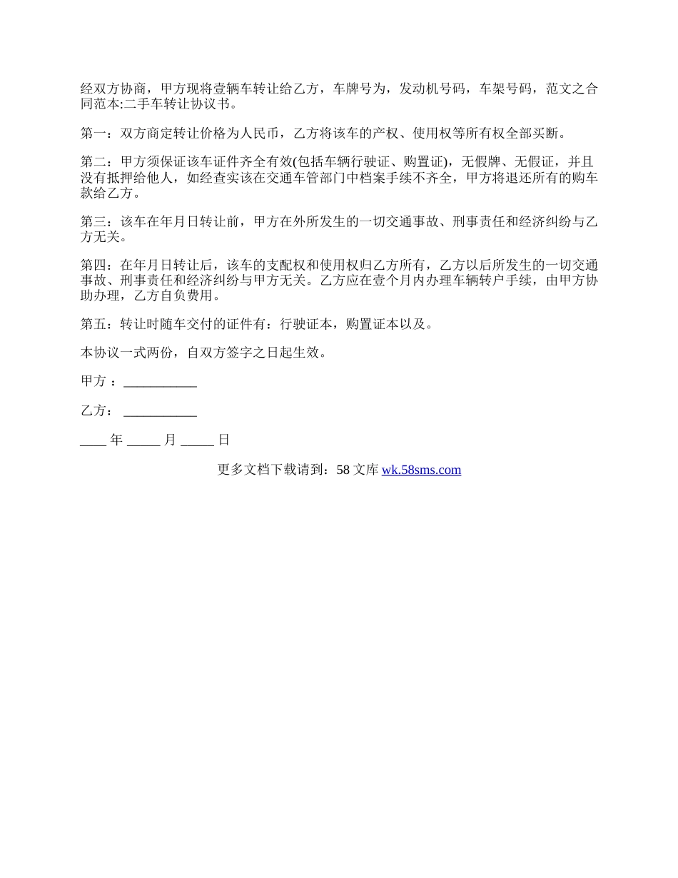 最新车辆转让协议书最新的格式.docx_第2页