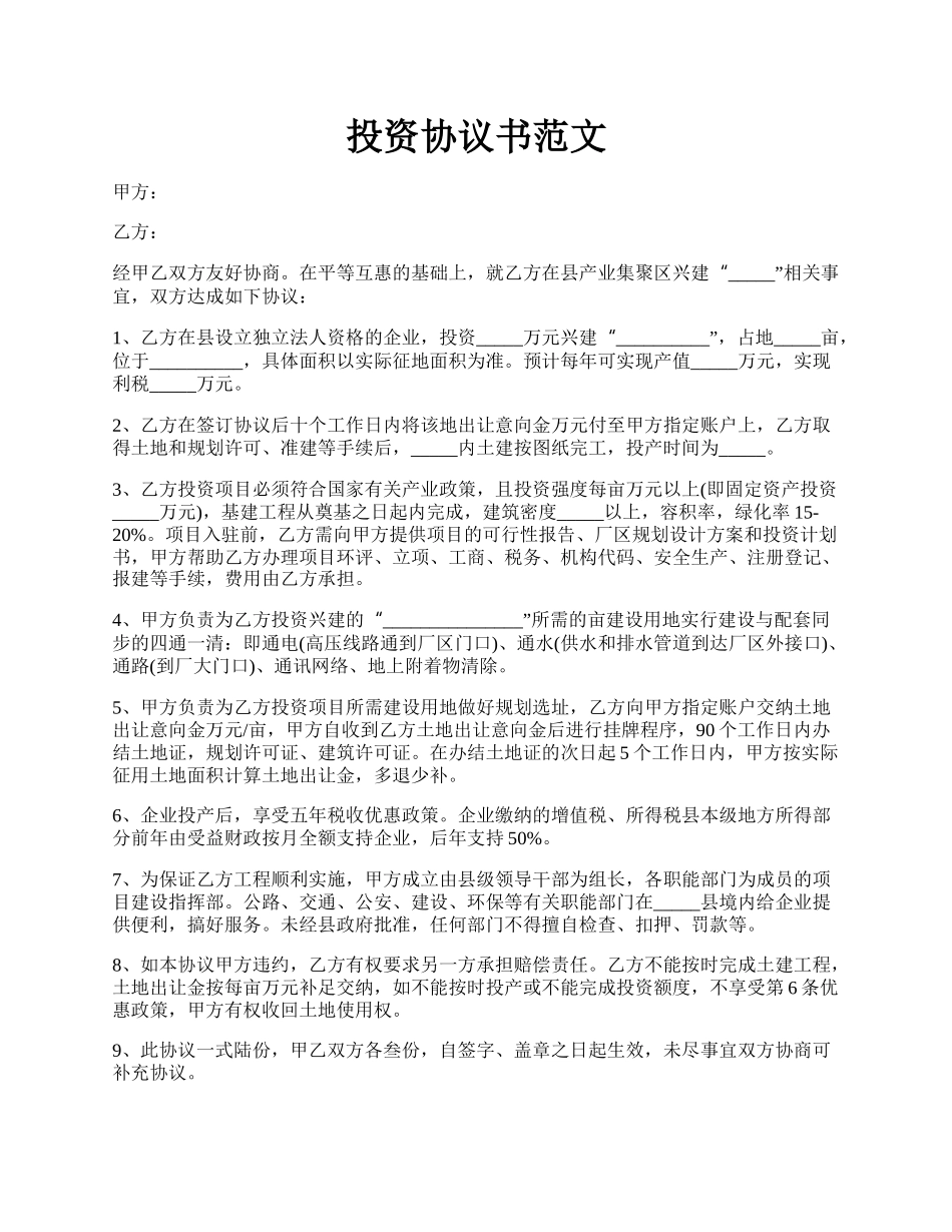 投资协议书范文.docx_第1页