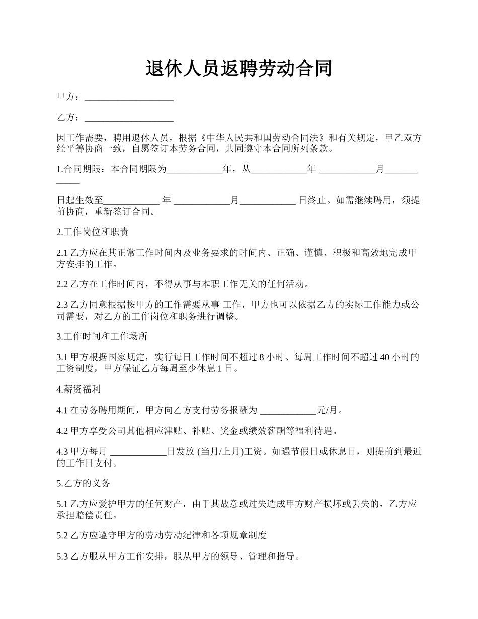 退休人员返聘劳动合同.docx_第1页