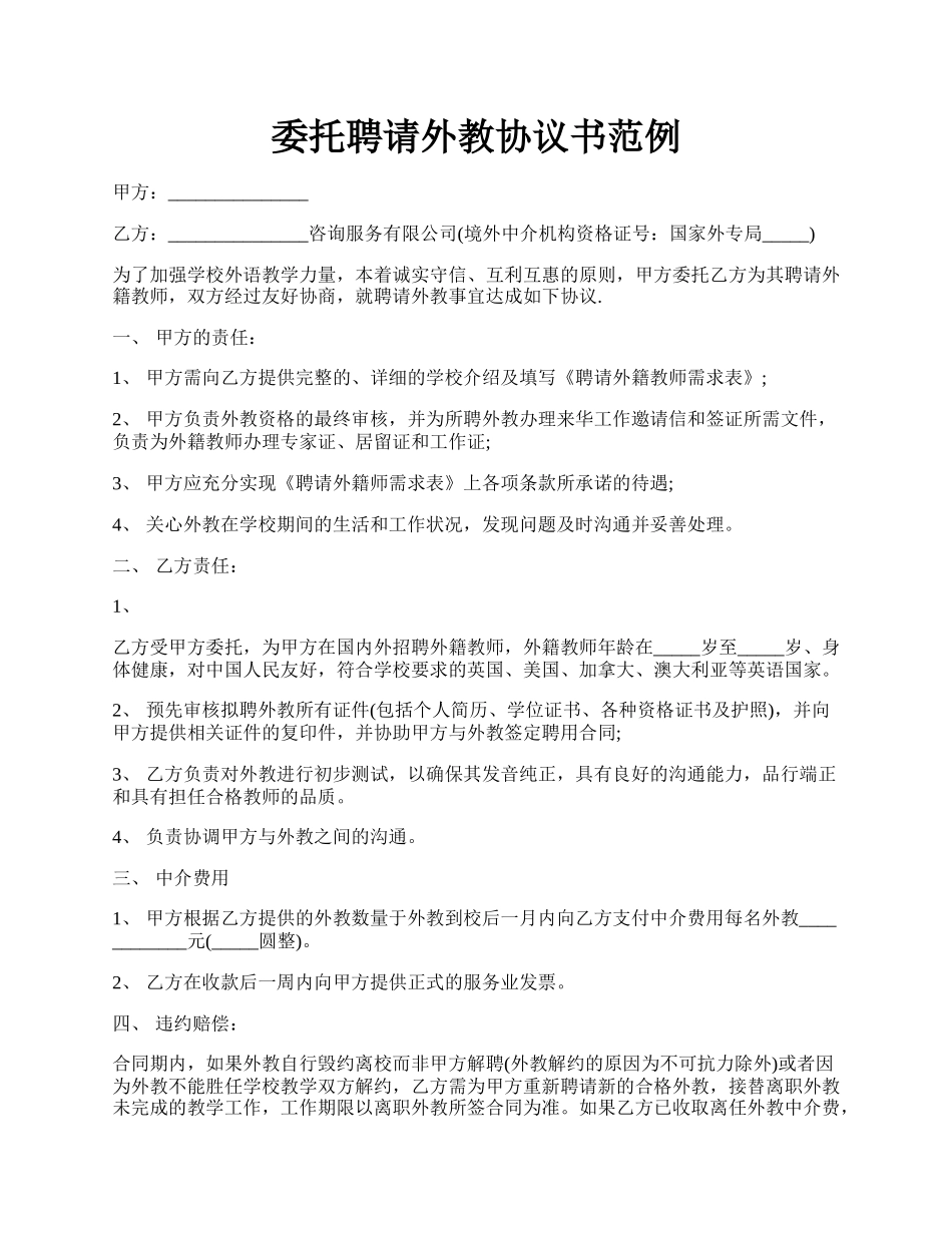 委托聘请外教协议书范例.docx_第1页