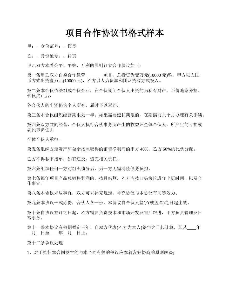 项目合作协议书格式样本.docx_第1页