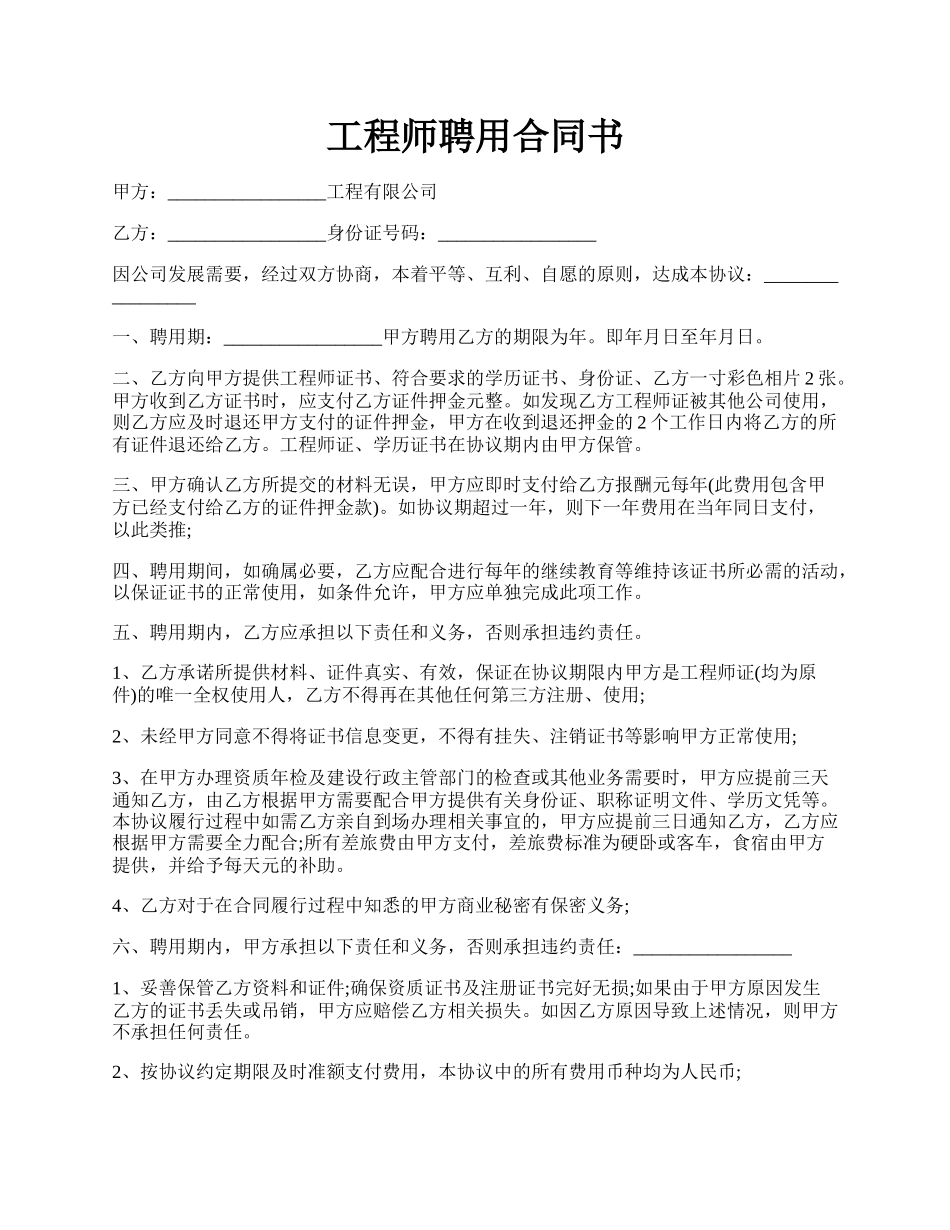 工程师聘用合同书.docx_第1页