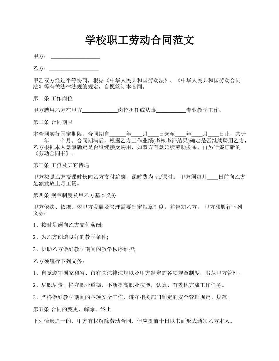 学校职工劳动合同范文.docx_第1页