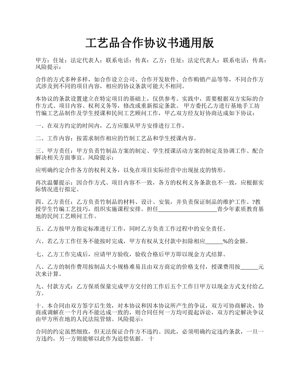 工艺品合作协议书通用版.docx_第1页