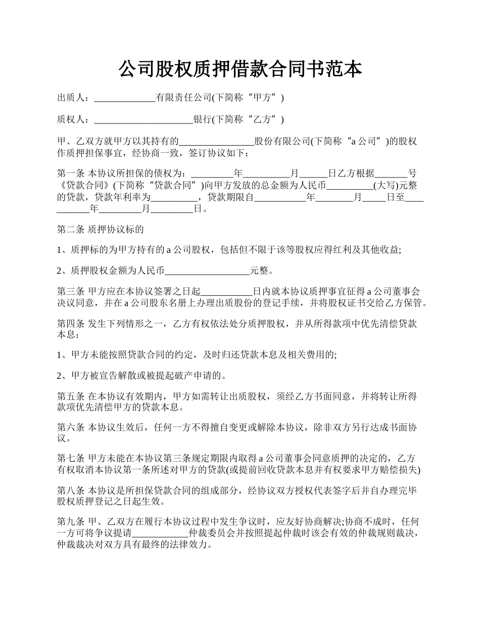 公司股权质押借款合同书范本.docx_第1页