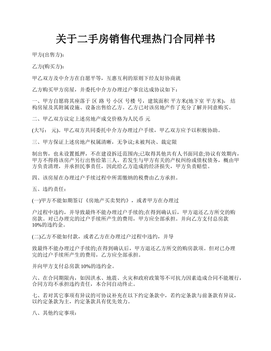 关于二手房销售代理热门合同样书.docx_第1页