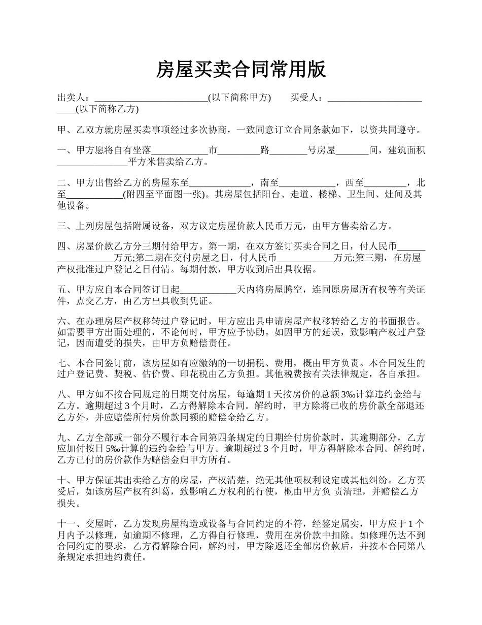 房屋买卖合同常用版.docx_第1页