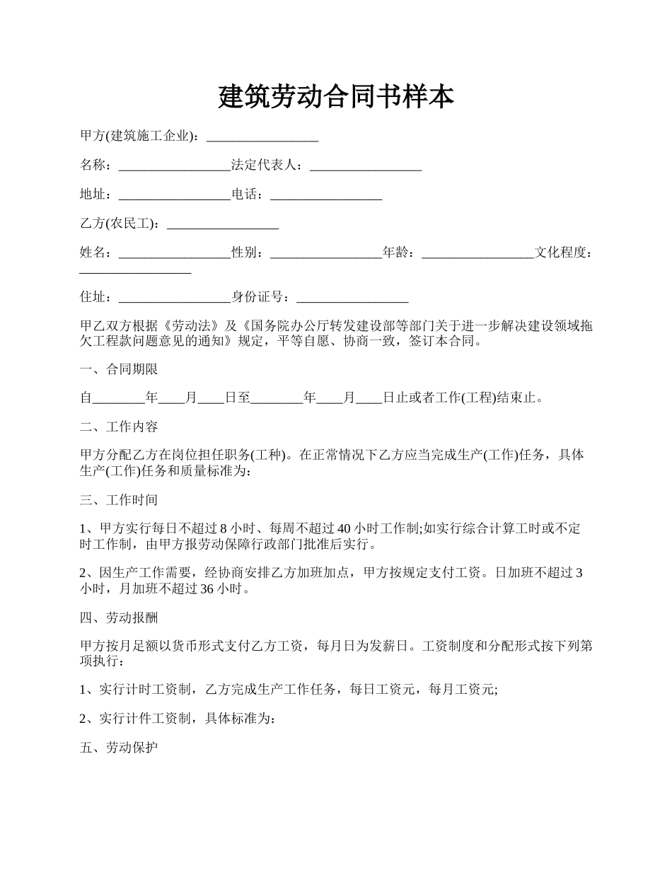 建筑劳动合同书样本.docx_第1页