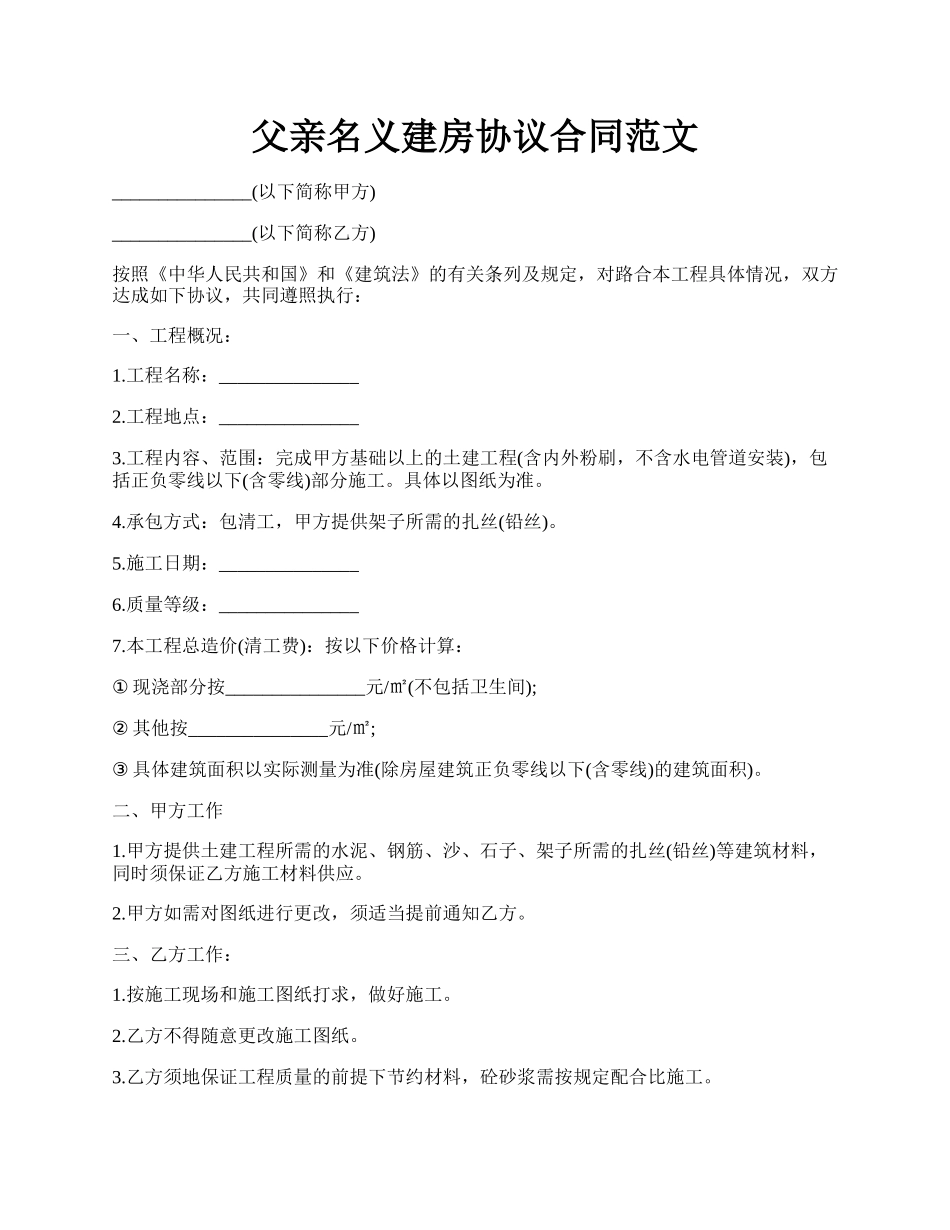 父亲名义建房协议合同范文.docx_第1页