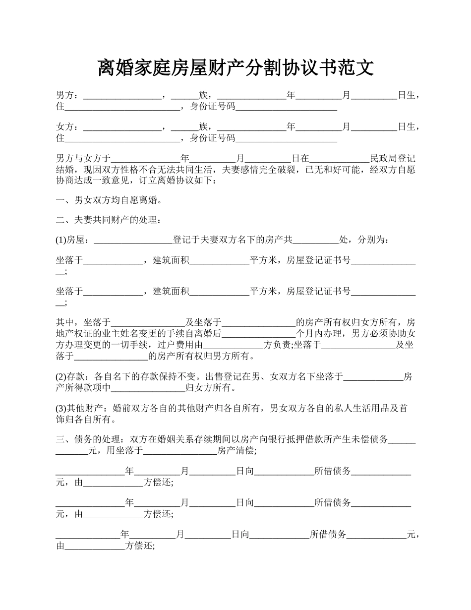 离婚家庭房屋财产分割协议书范文.docx_第1页