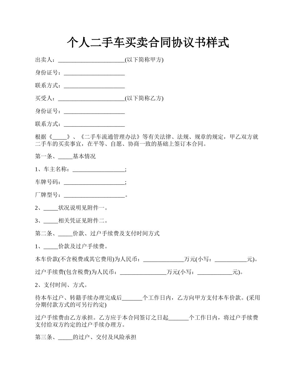 个人二手车买卖合同协议书样式.docx_第1页