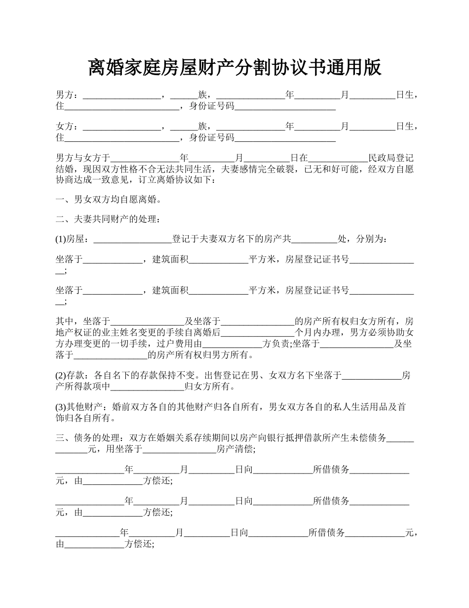 离婚家庭房屋财产分割协议书通用版.docx_第1页