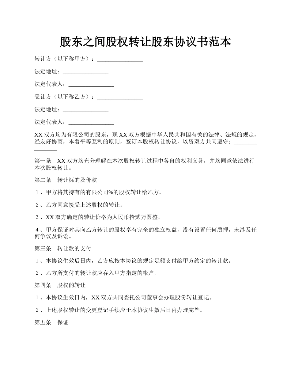 股东之间股权转让股东协议书范本.docx_第1页