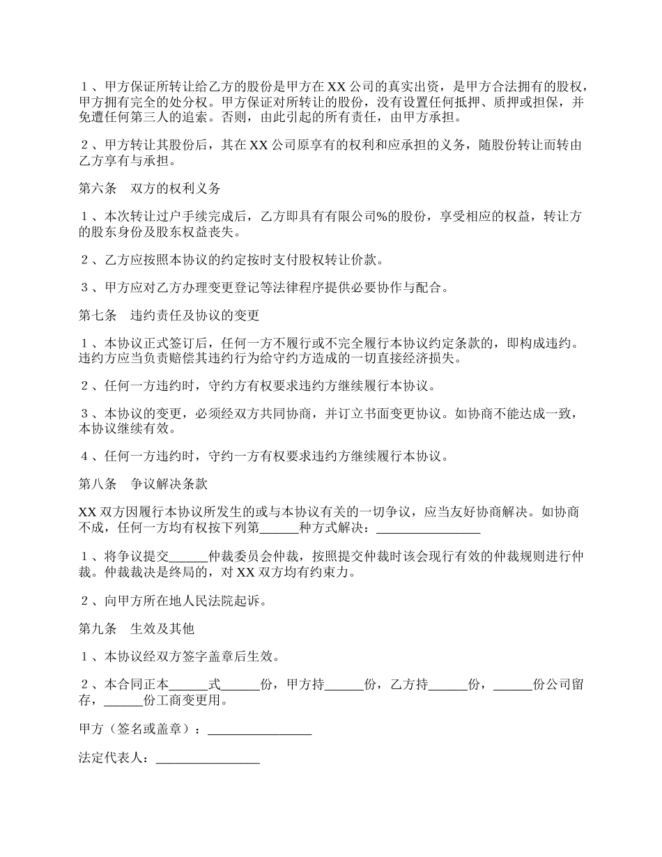 股东之间股权转让股东协议书范本.docx_第2页