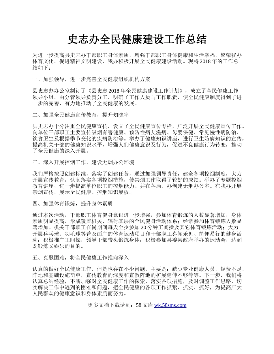 史志办全民健康建设工作总结.docx_第1页