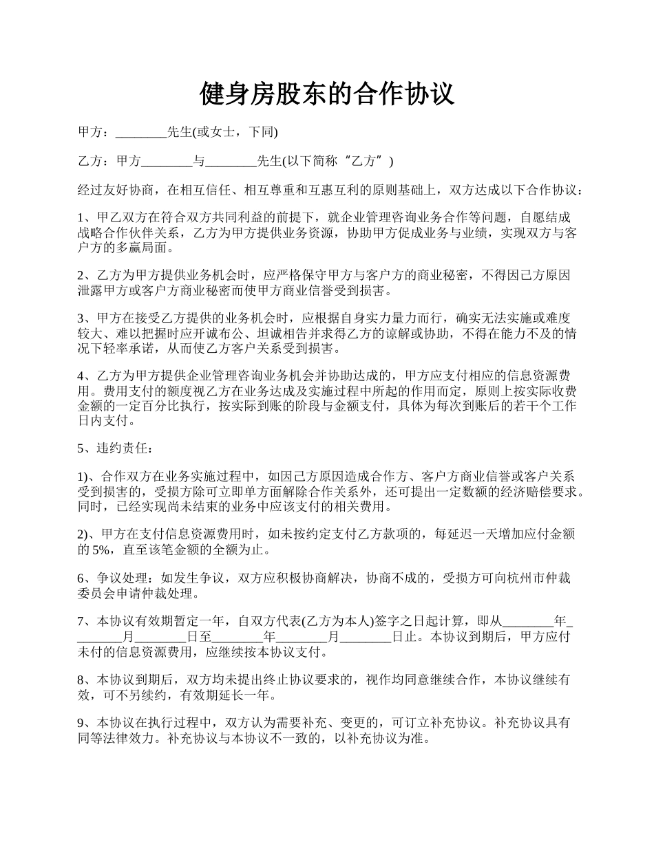 健身房股东的合作协议.docx_第1页