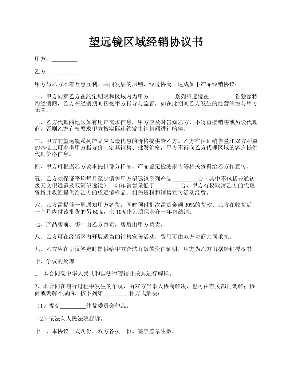 望远镜区域经销协议书.docx_第1页