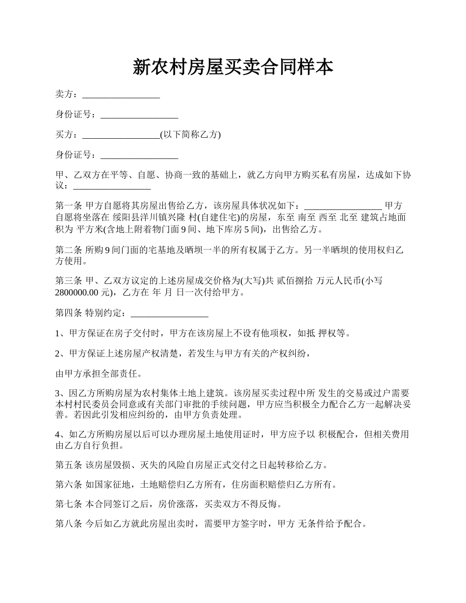 新农村房屋买卖合同样本.docx_第1页
