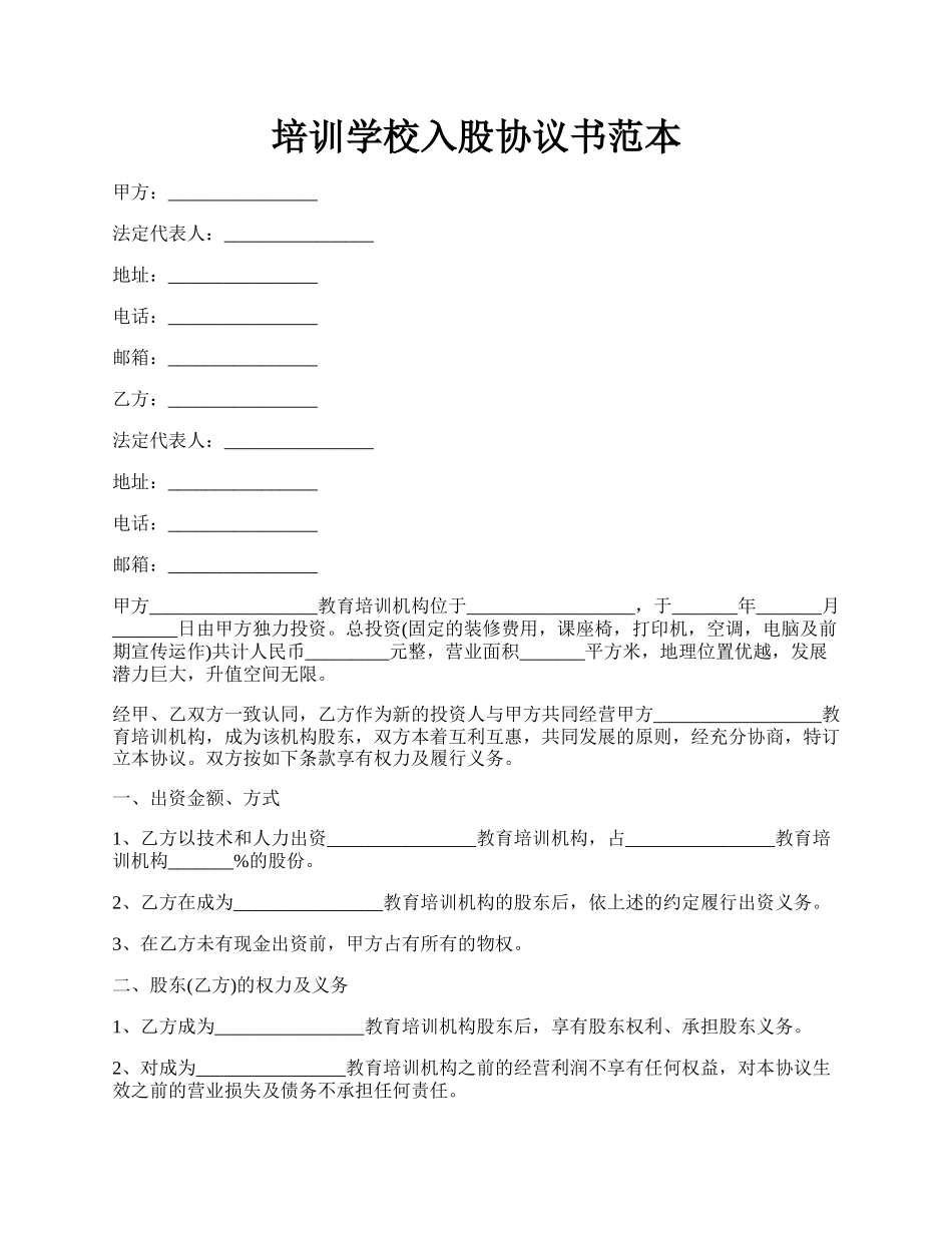 培训学校入股协议书范本.docx_第1页