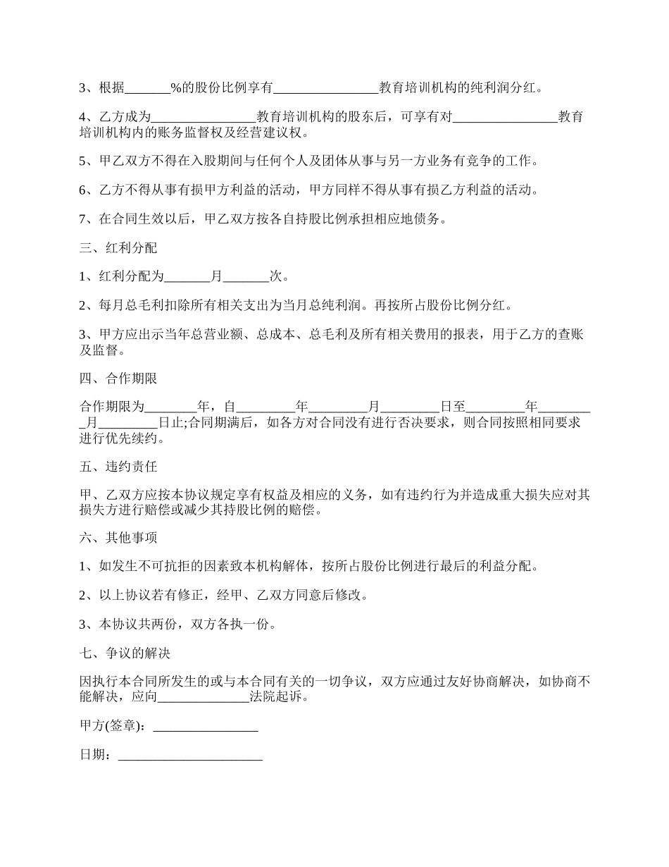 培训学校入股协议书范本.docx_第2页