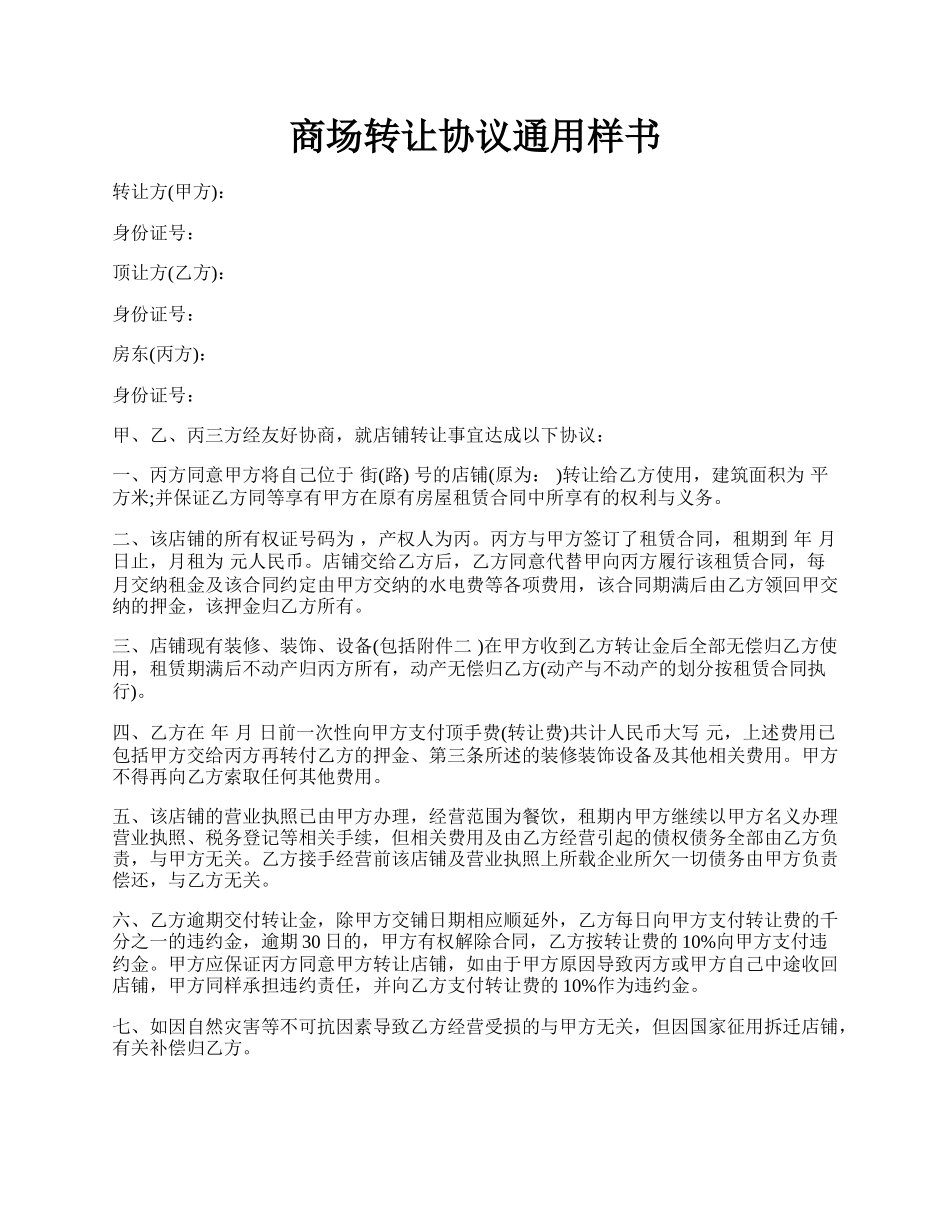 商场转让协议通用样书.docx_第1页