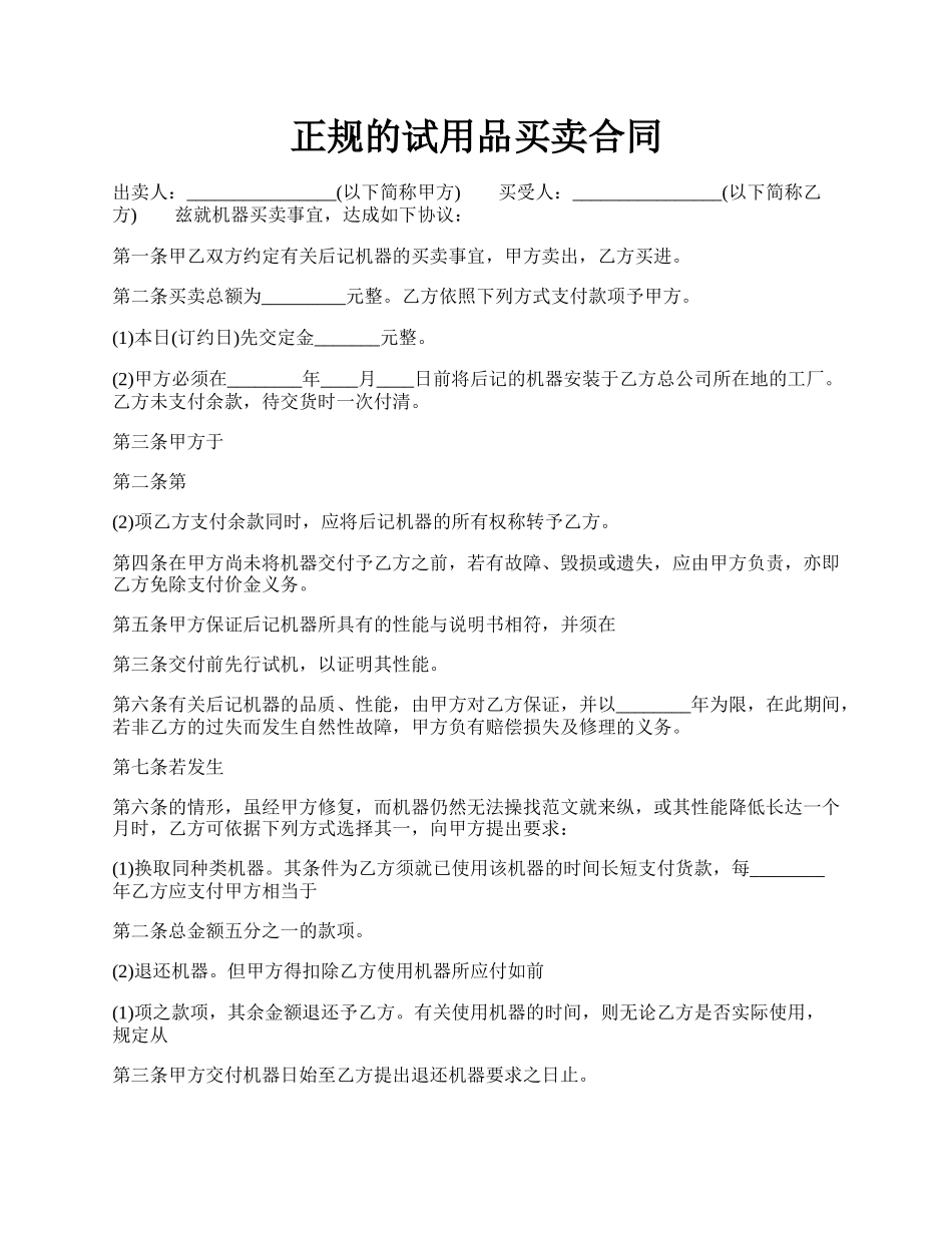 正规的试用品买卖合同.docx_第1页