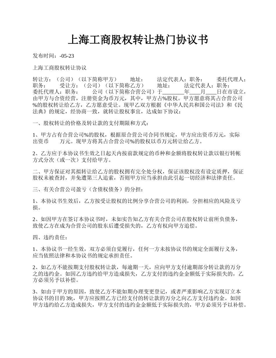 上海工商股权转让热门协议书.docx_第1页