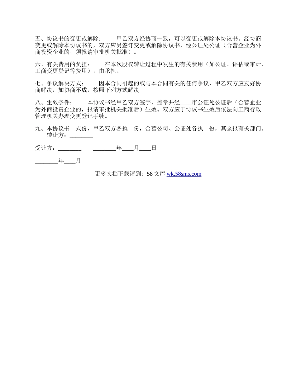 上海工商股权转让热门协议书.docx_第2页