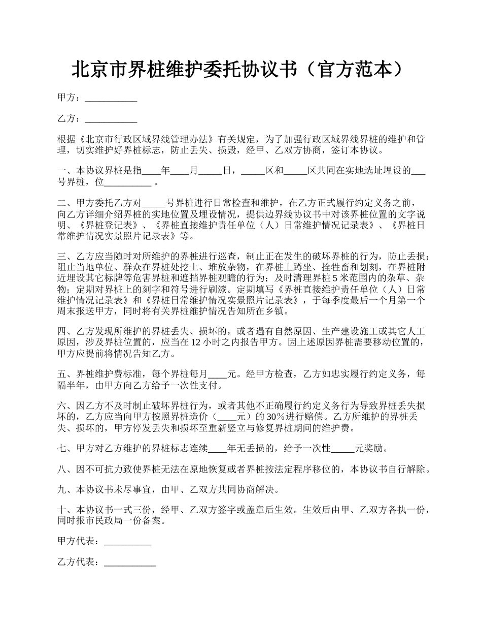 北京市界桩维护委托协议书（官方范本）.docx_第1页