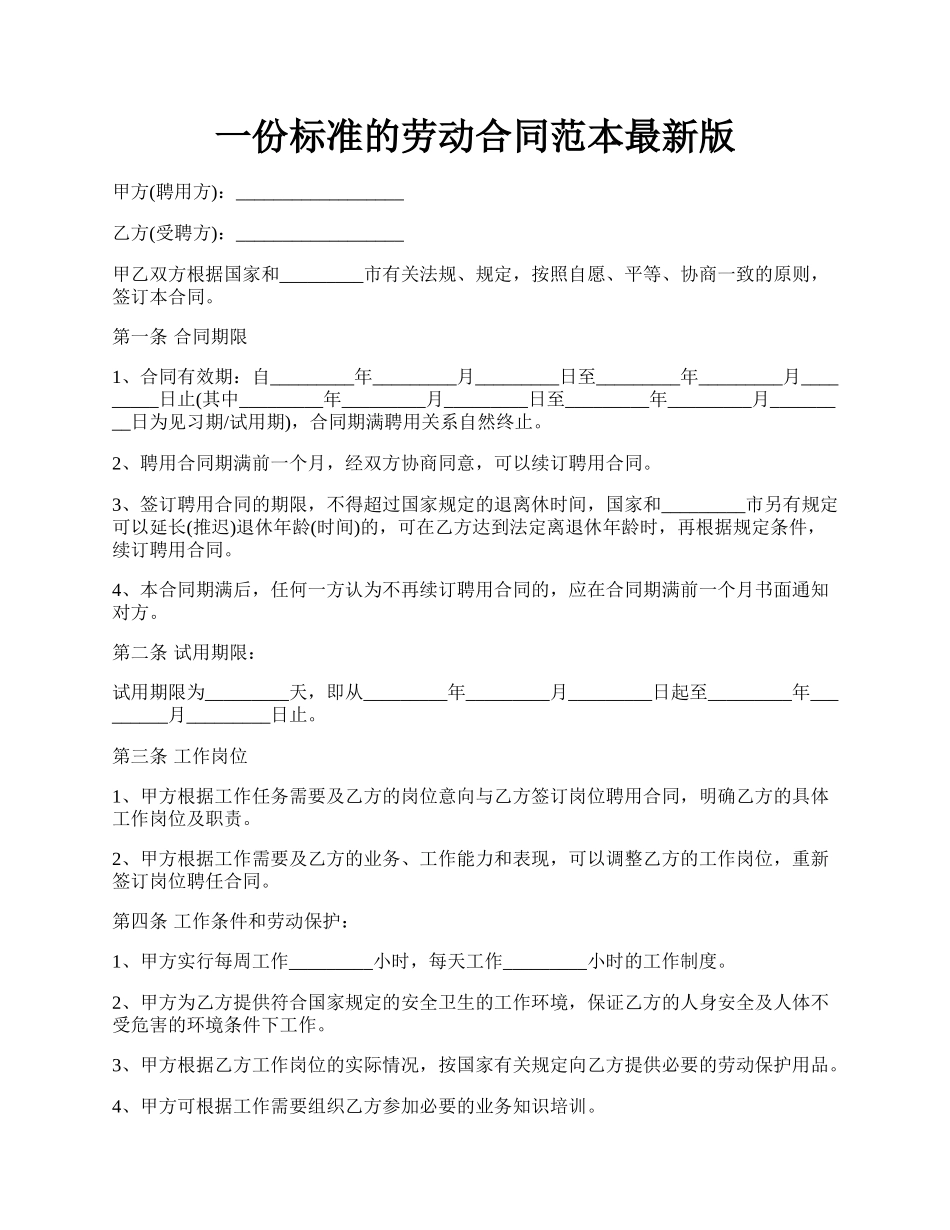 一份标准的劳动合同范本最新版.docx_第1页