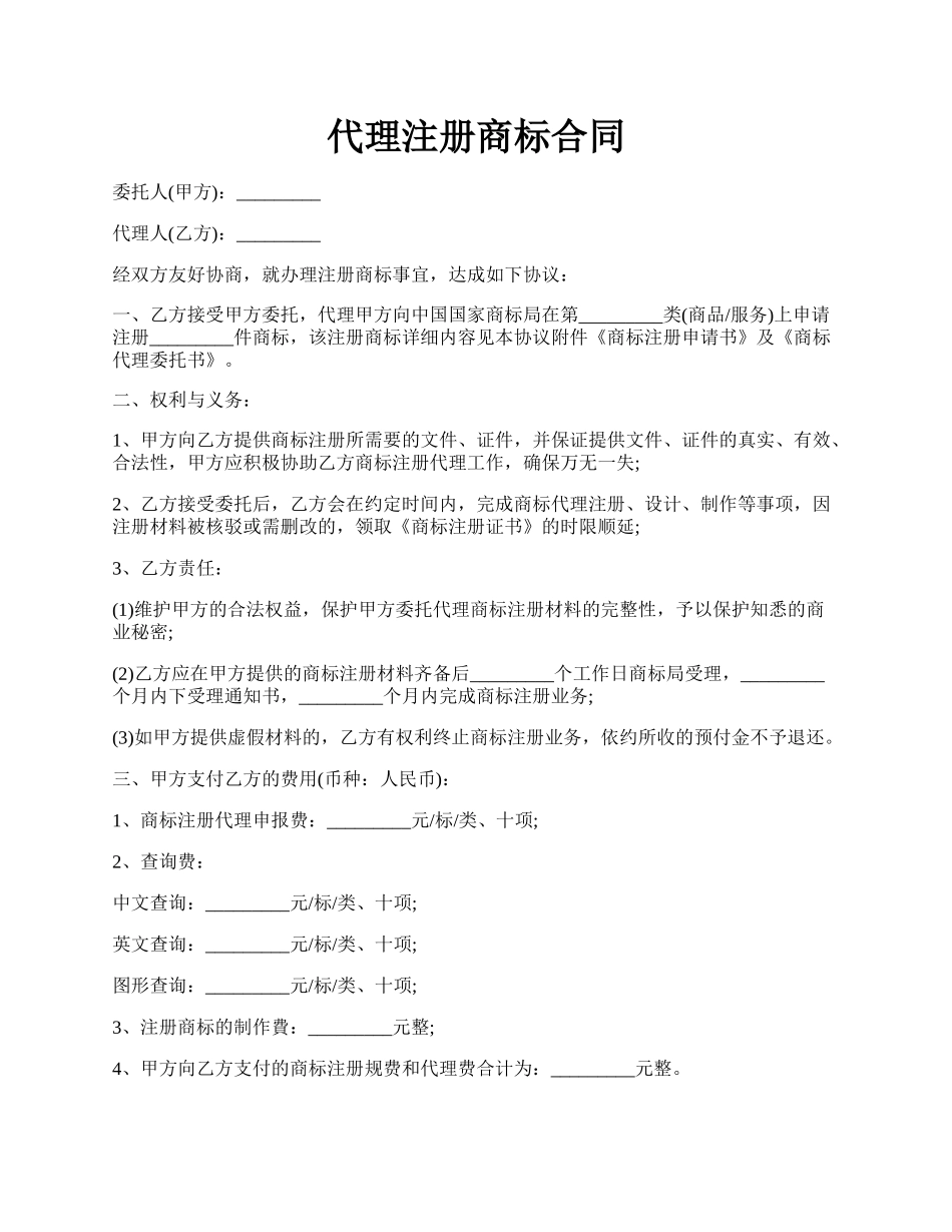 代理注册商标合同.docx_第1页