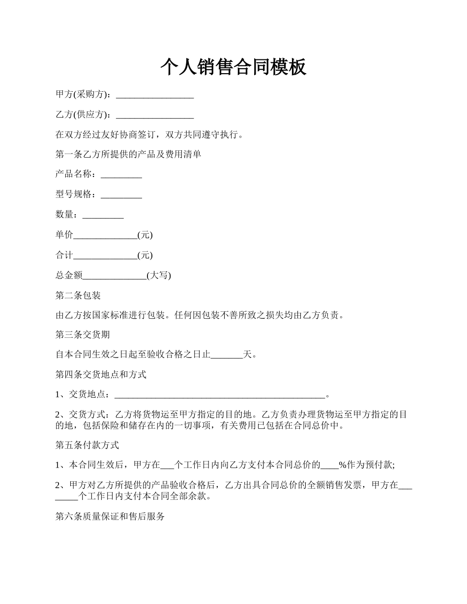 个人销售合同模板.docx_第1页