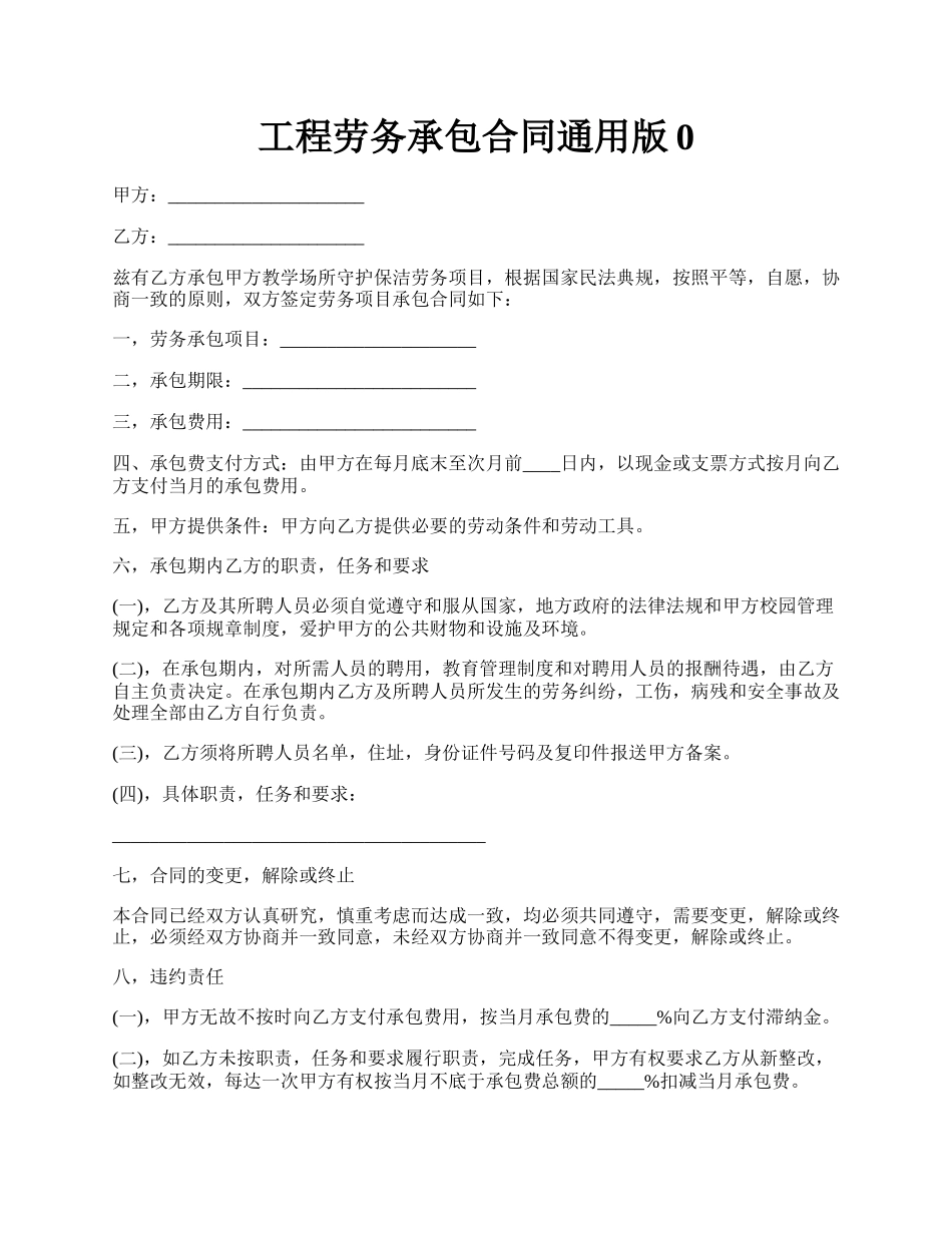 工程劳务承包合同通用版0.docx_第1页