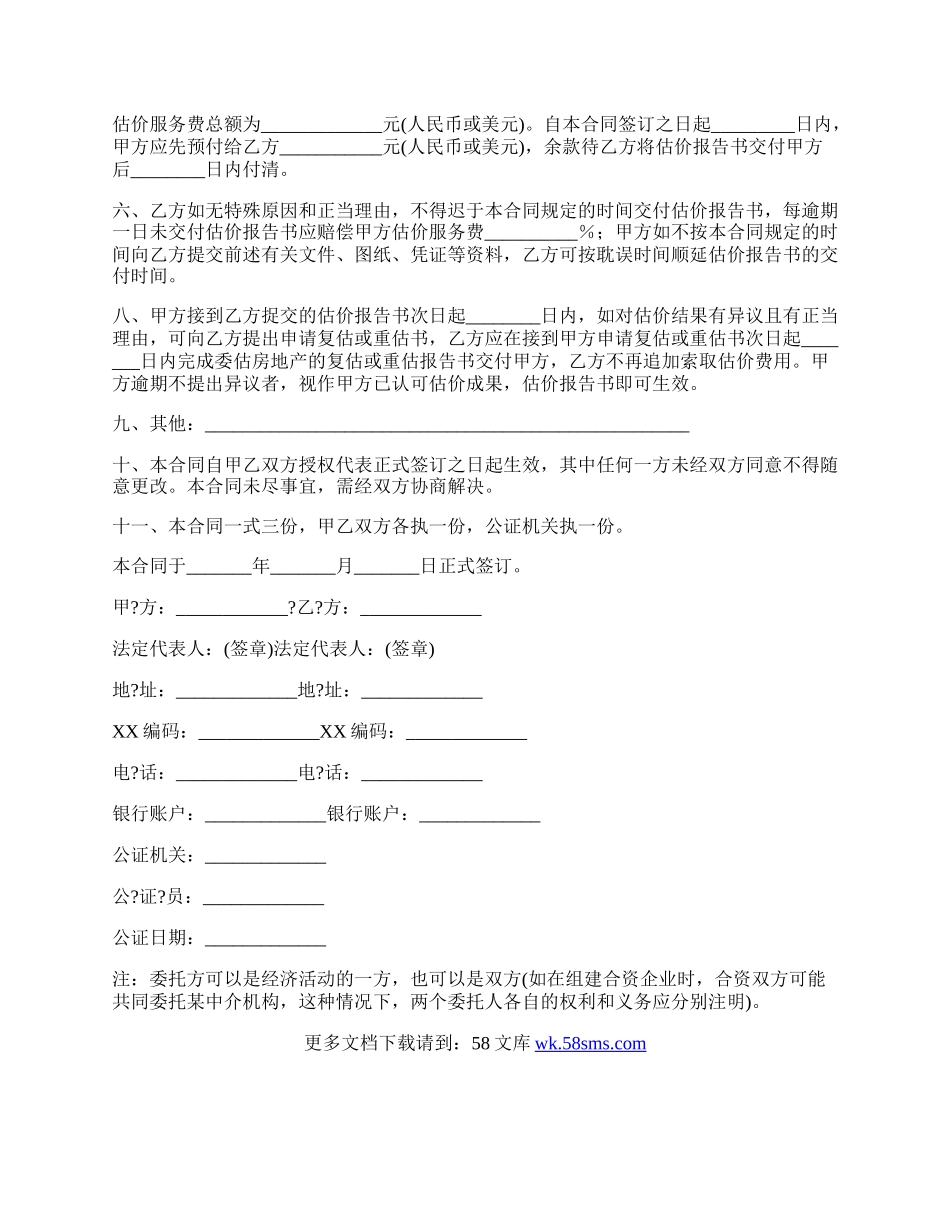 房地产估价委托协议书正规版范本.docx_第2页