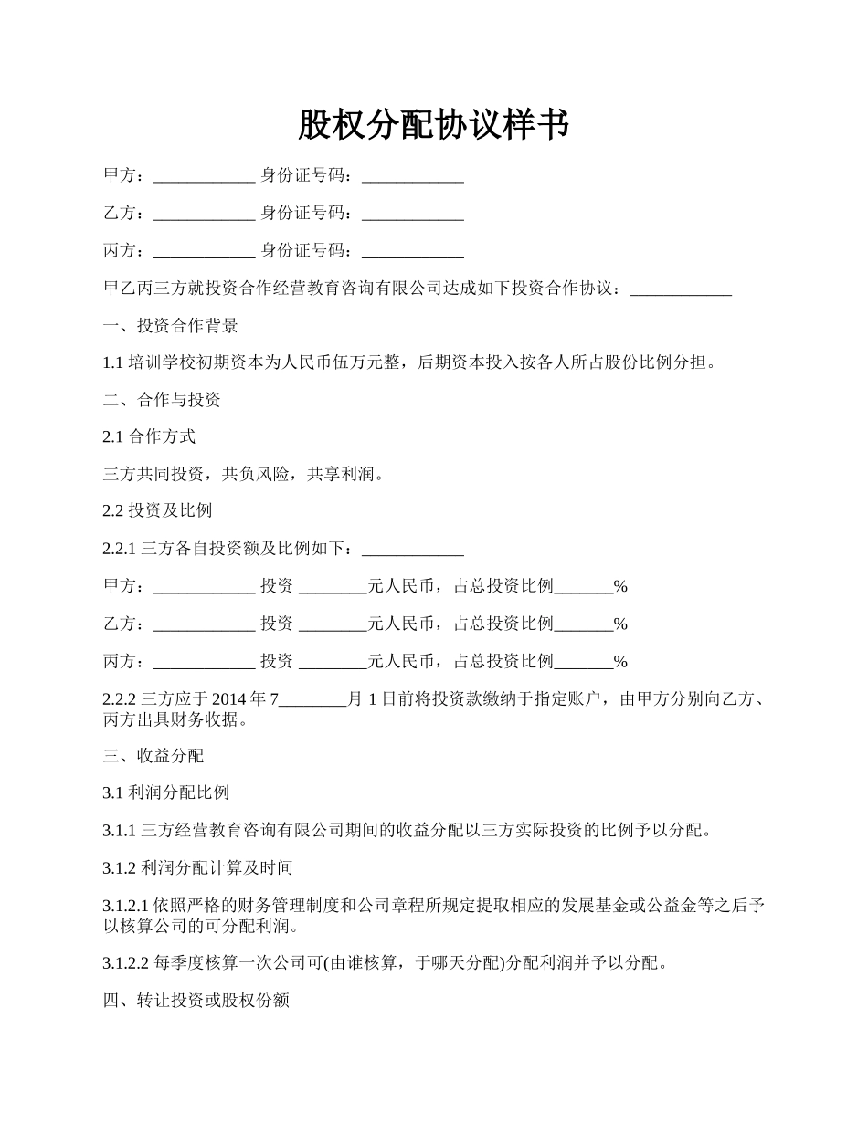 股权分配协议样书.docx_第1页
