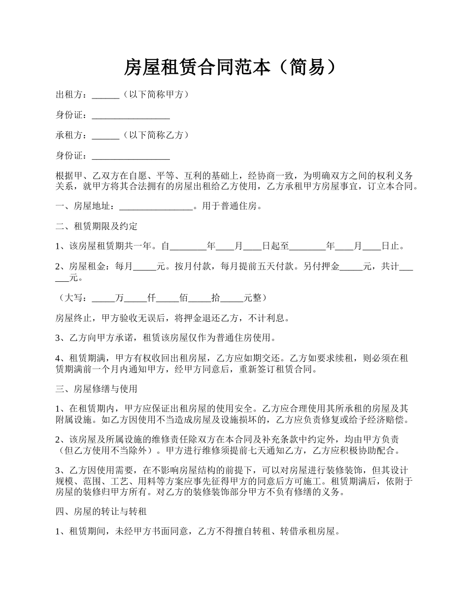 房屋租赁合同范本（简易）.docx_第1页