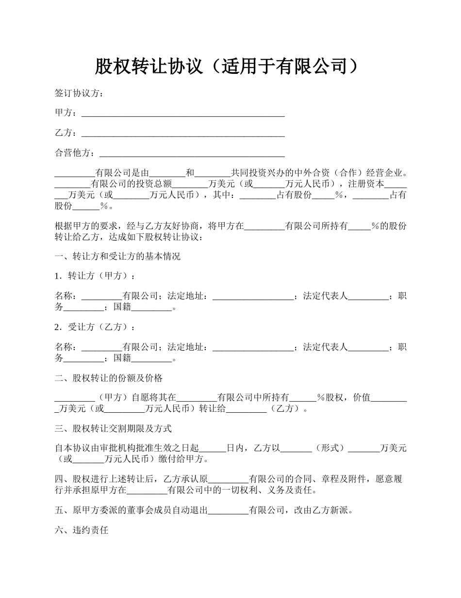 股权转让协议（适用于有限公司）.docx_第1页