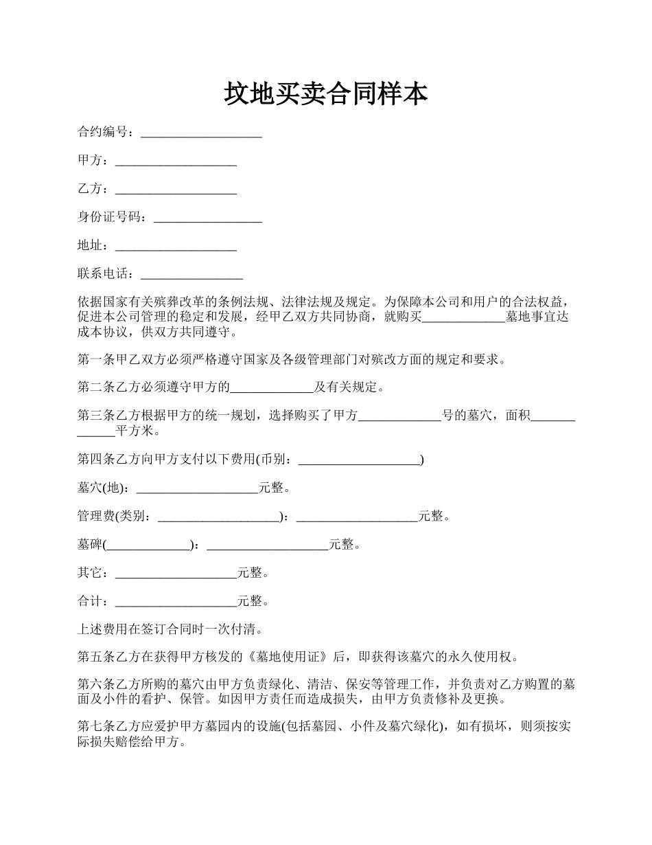 坟地买卖合同样本.docx_第1页