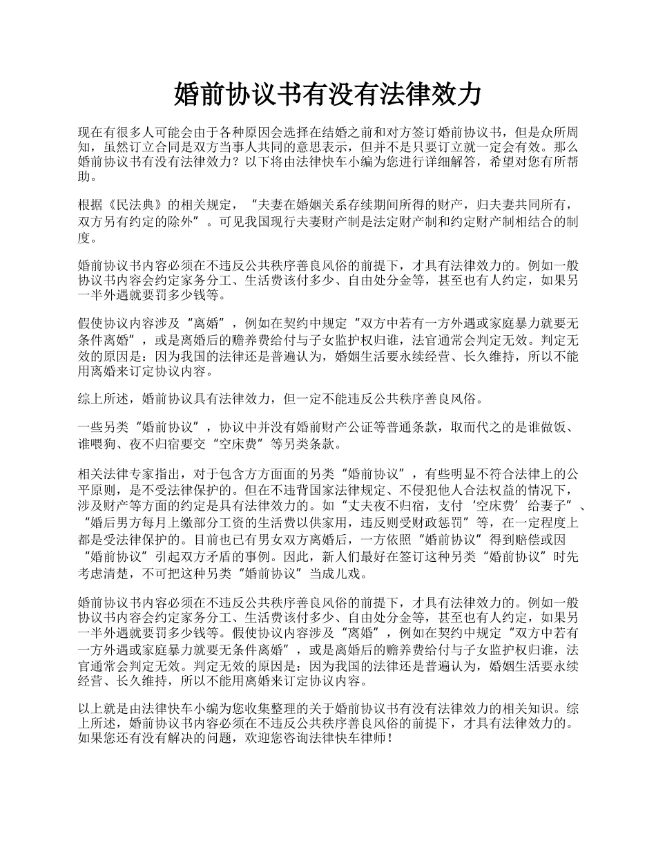 婚前协议书有没有法律效力.docx_第1页