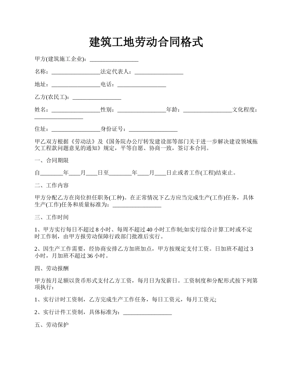 建筑工地劳动合同格式.docx_第1页