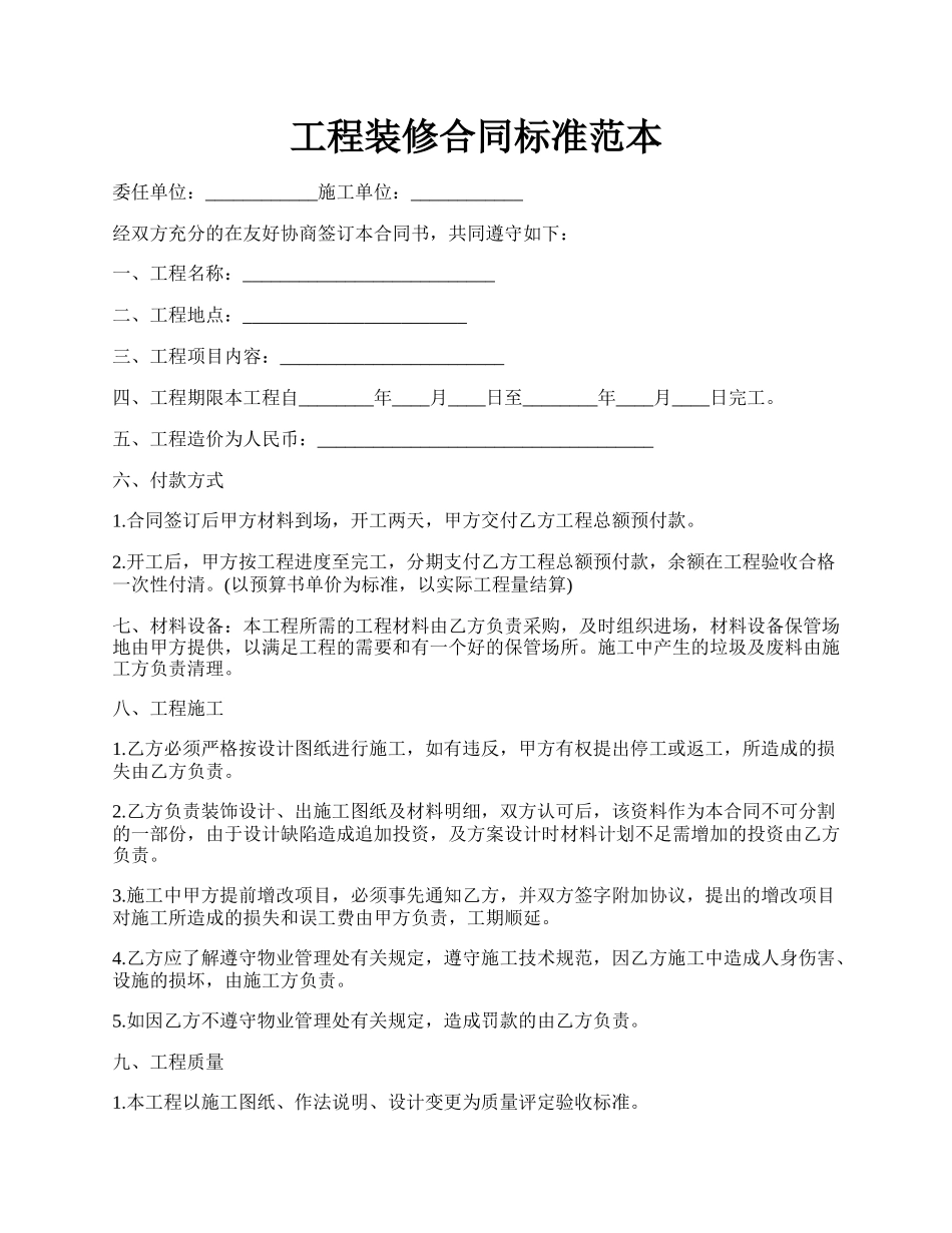 工程装修合同标准范本.docx_第1页