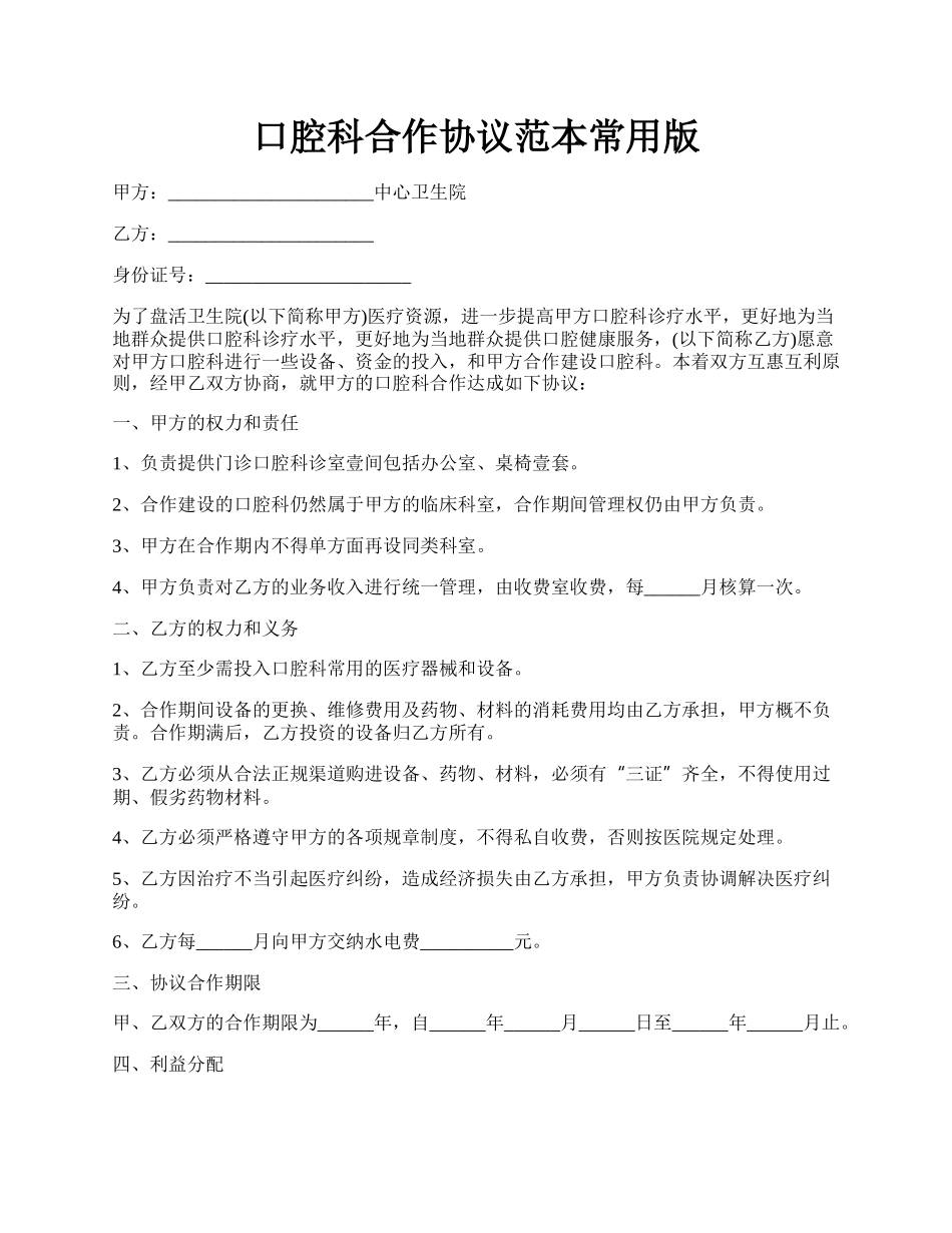 口腔科合作协议范本常用版.docx_第1页