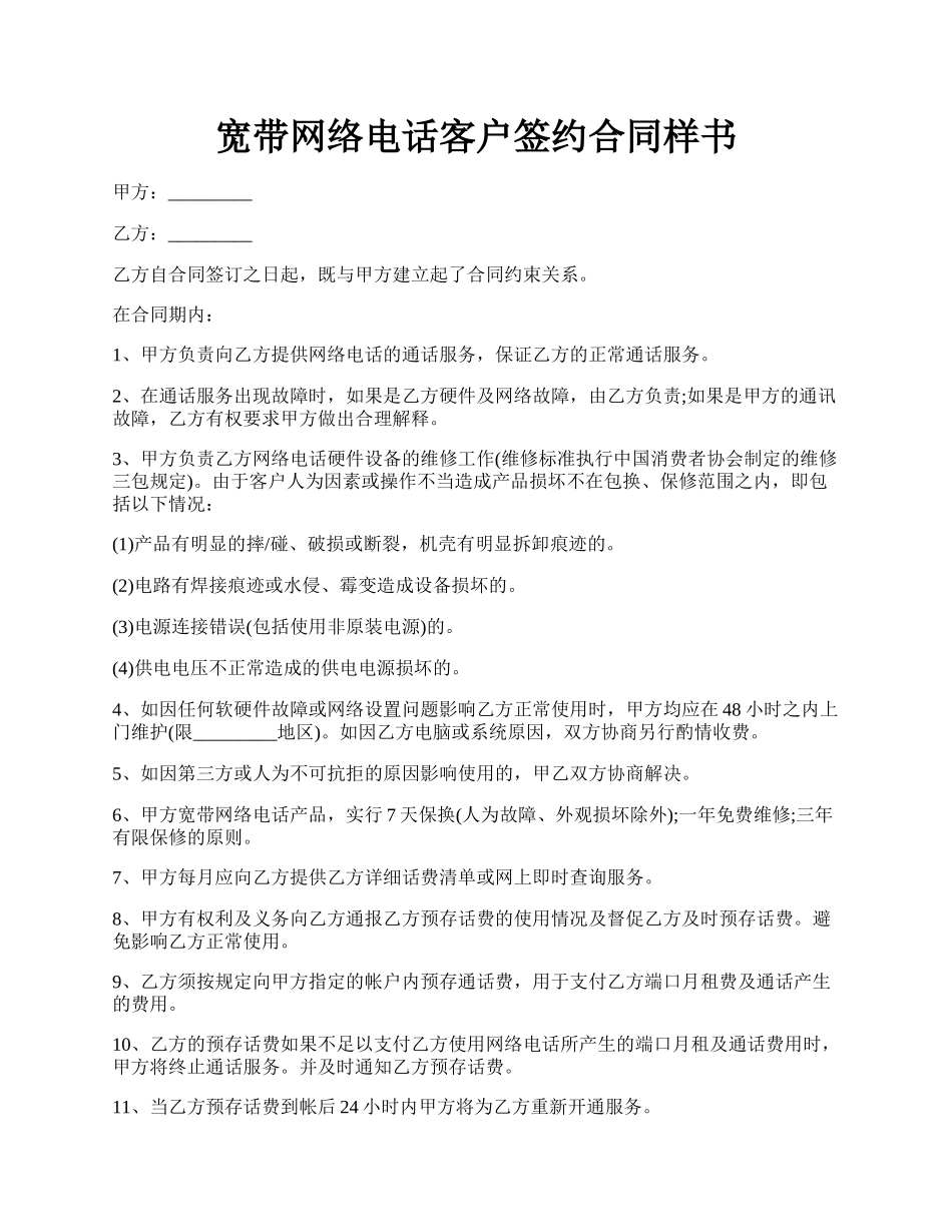 宽带网络电话客户签约合同样书.docx_第1页