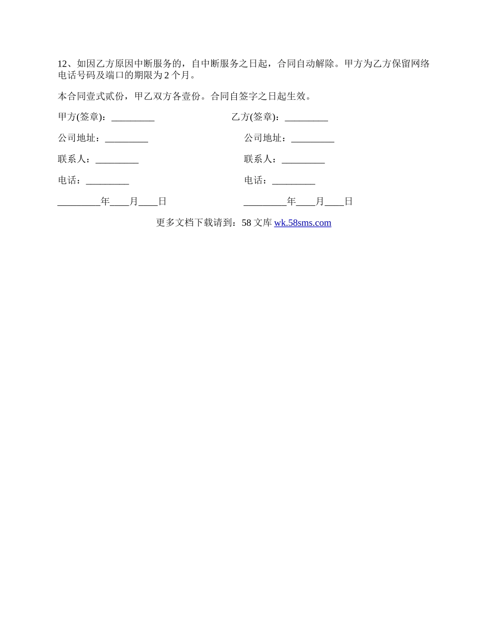 宽带网络电话客户签约合同样书.docx_第2页