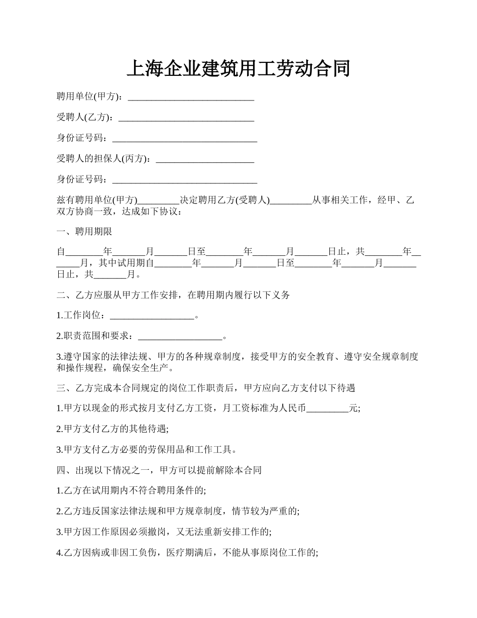 上海企业建筑用工劳动合同.docx_第1页